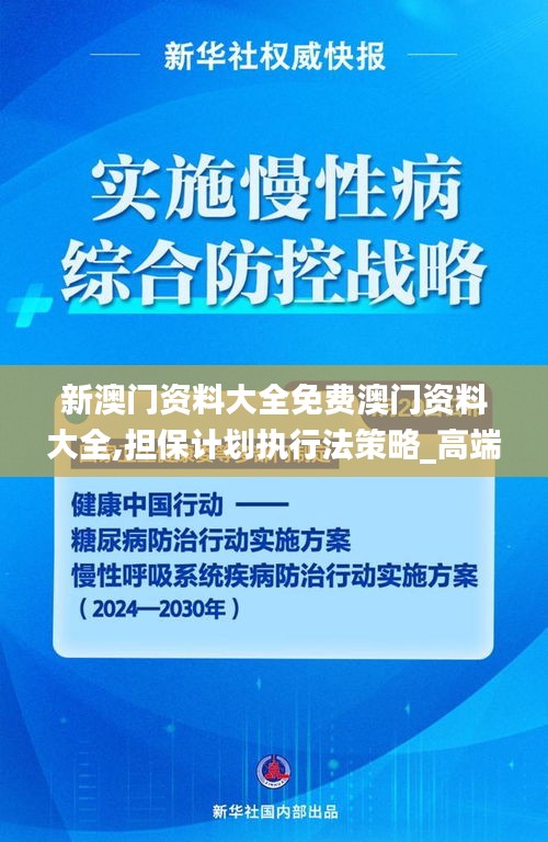 新澳门资料大全免费澳门资料大全,担保计划执行法策略_高端体验版HVO70.483