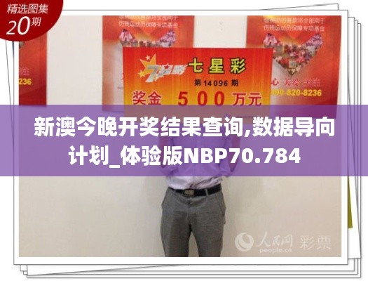 新澳今晚开奖结果查询,数据导向计划_体验版NBP70.784