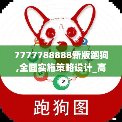 7777788888新版跑狗,全面实施策略设计_高效版DCY15.373