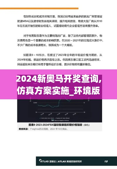 2024新奥马开奖查询,仿真方案实施_环境版EDI82.725