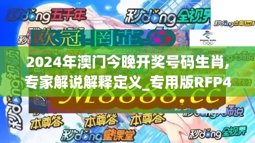 2024年澳门今晚开奖号码生肖,专家解说解释定义_专用版RFP48.735