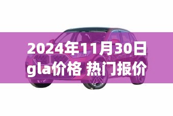 最新市场动态，GLA热门报价与价格查询指南（2024年11月30日）