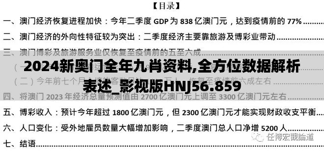 2024新奥门全年九肖资料,全方位数据解析表述_影视版HNJ56.859