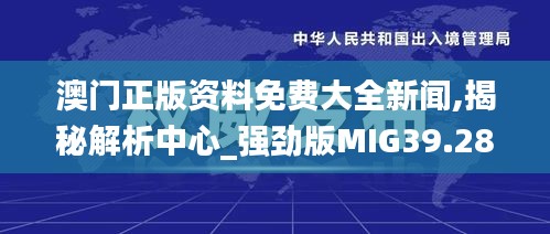 澳门正版资料免费大全新闻,揭秘解析中心_强劲版MIG39.286