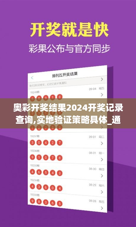 奥彩开奖结果2024开奖记录查询,实地验证策略具体_通行证版OKU61.311