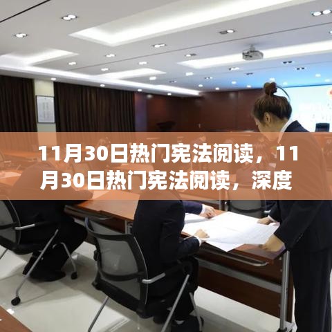 深度解读宪法现代意义与争议，热门宪法阅读日