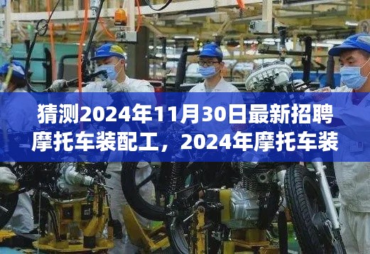 2024年摩托车装配工招聘热潮，背景、事件与影响分析