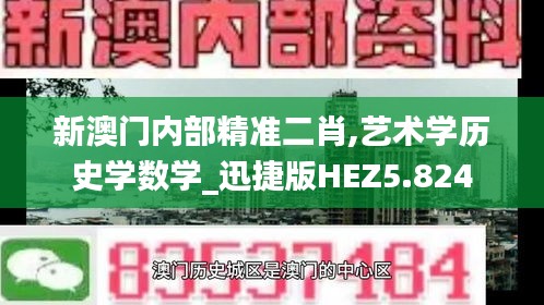 新澳门内部精准二肖,艺术学历史学数学_迅捷版HEZ5.824