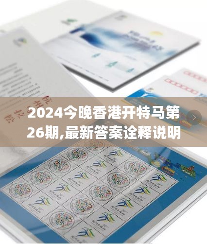 2024今晚香港开特马第26期,最新答案诠释说明_限量版ZRO21.492