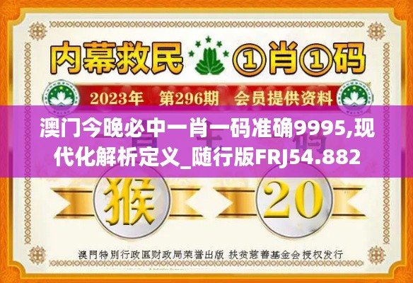 澳门今晚必中一肖一码准确9995,现代化解析定义_随行版FRJ54.882