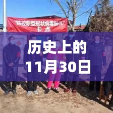 中国疫情力量，励志之旅，历史上的11月30日与成长之路的见证