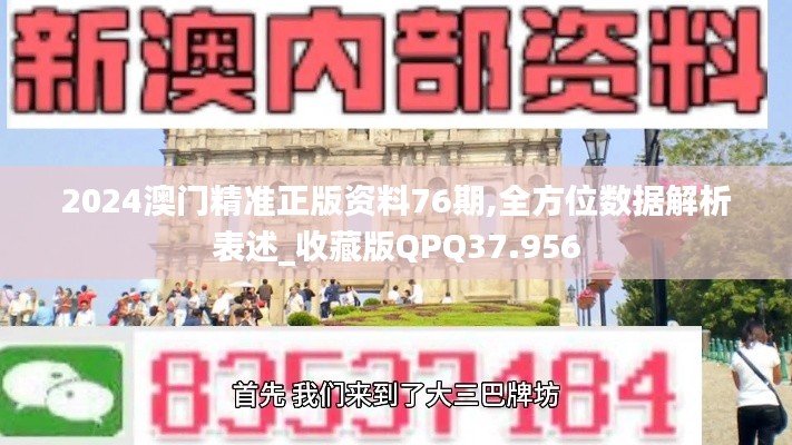 2024澳门精准正版资料76期,全方位数据解析表述_收藏版QPQ37.956