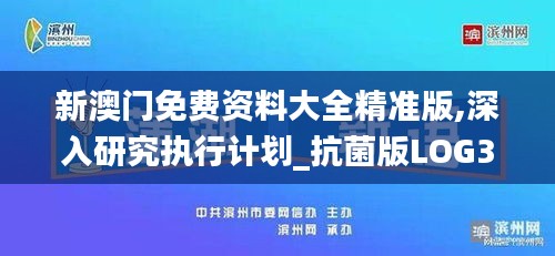 新澳门免费资料大全精准版,深入研究执行计划_抗菌版LOG36.785