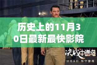 如何建立历史上的11月30日最新最快影院，详细步骤指南, 如何建立历史上的最新最快影院，详细步骤与策略解析。