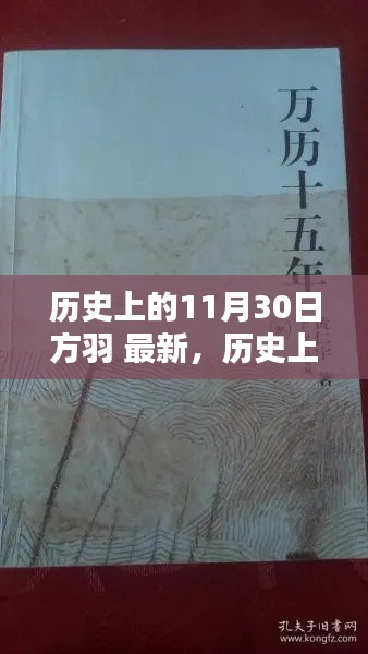 历史上的11月30日，方羽的最新篇章及其影响