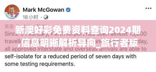 新澳好彩免费资料查询2024期,信息明晰解析导向_旅行者版VKD59.987