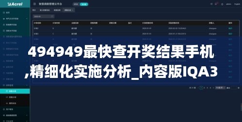 494949最快查开奖结果手机,精细化实施分析_内容版IQA32.796