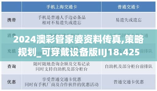 2024澳彩管家婆资料传真,策略规划_可穿戴设备版IIJ18.425