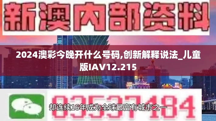 2024澳彩今晚开什么号码,创新解释说法_儿童版IAV12.215