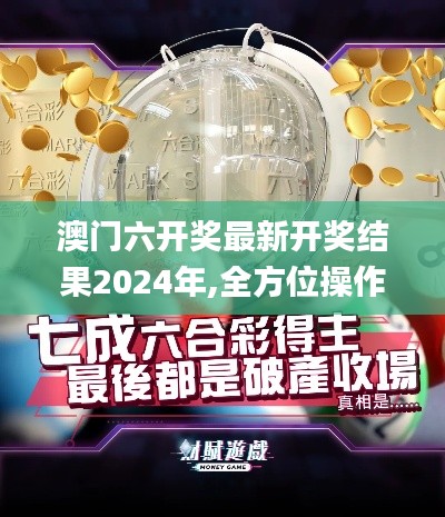 澳门六开奖最新开奖结果2024年,全方位操作计划_资源版NDS97.126