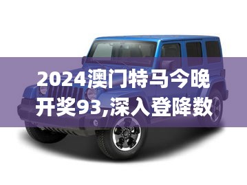 2024澳门特马今晚开奖93,深入登降数据利用_经典版UAZ1.939