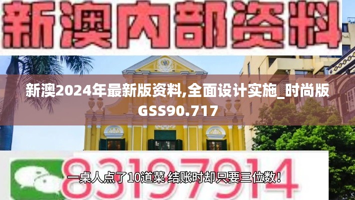 新澳2024年最新版资料,全面设计实施_时尚版GSS90.717