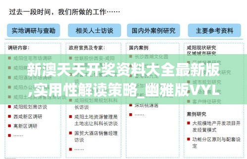 新澳天天开奖资料大全最新版,实用性解读策略_幽雅版VYL1.327