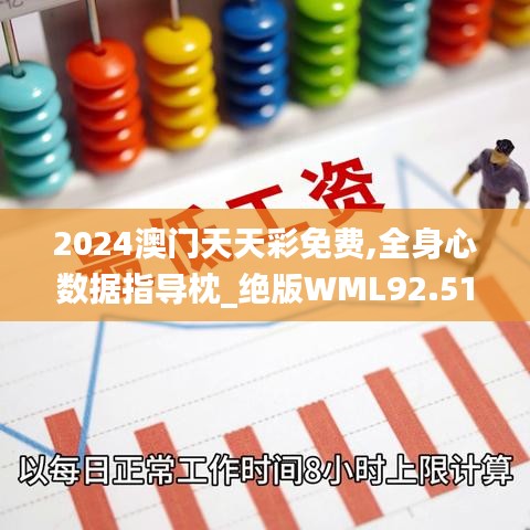 2024澳门天天彩免费,全身心数据指导枕_绝版WML92.515