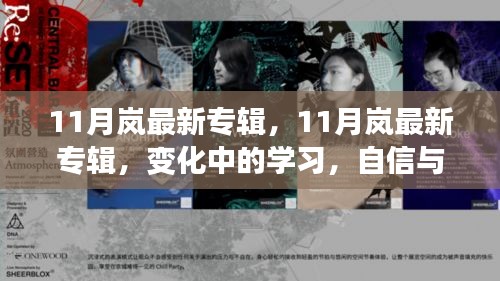 变化中的学习，岚最新专辑旋律中的自信与成就感