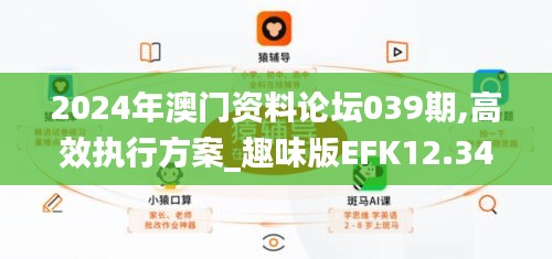 2024年澳门资料论坛039期,高效执行方案_趣味版EFK12.343