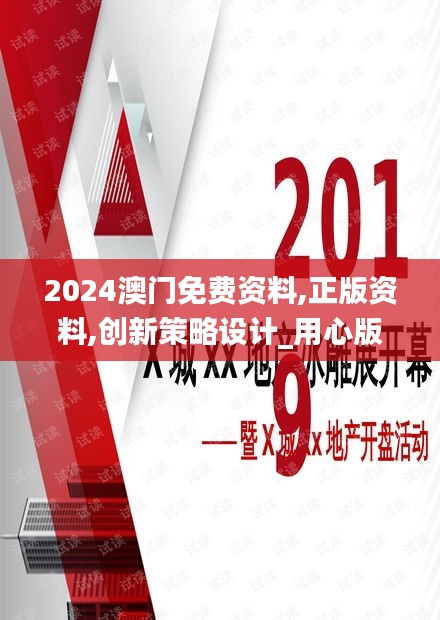 2024澳门免费资料,正版资料,创新策略设计_用心版TKS14.247