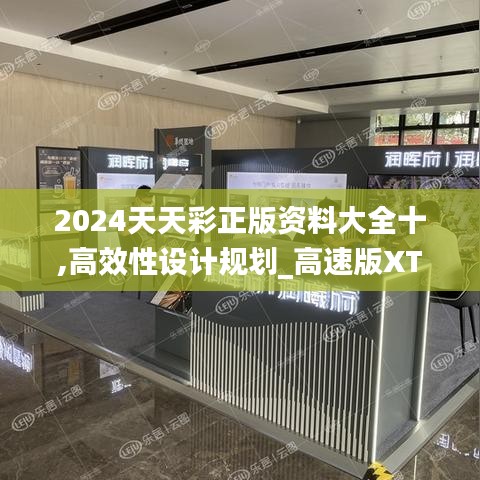 2024天天彩正版资料大全十,高效性设计规划_高速版XTU75.724