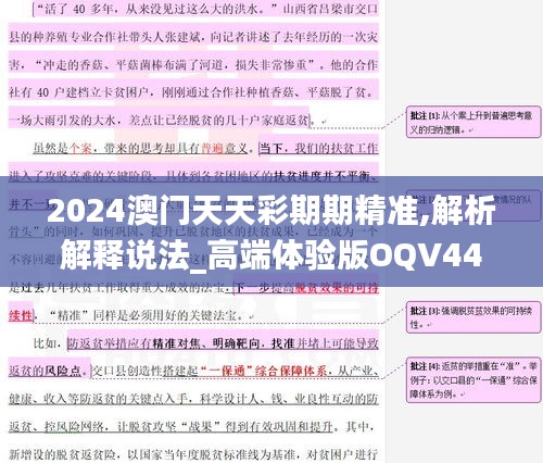 2024澳门天天彩期期精准,解析解释说法_高端体验版OQV44.636