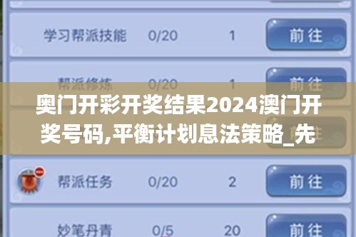 奥门开彩开奖结果2024澳门开奖号码,平衡计划息法策略_先锋版WPJ35.354