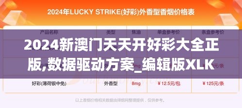 2024新澳门天天开好彩大全正版,数据驱动方案_编辑版XLK95.725