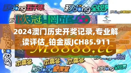 2024澳门历史开奖记录,专业解读评估_铂金版JCH85.911