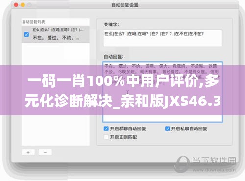 一码一肖100%中用户评价,多元化诊断解决_亲和版JXS46.325