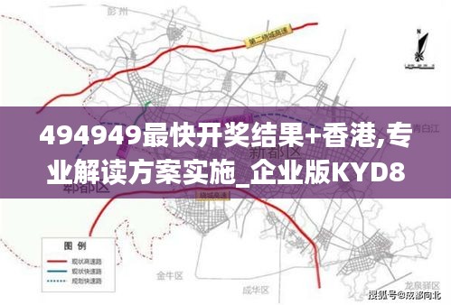 494949最快开奖结果+香港,专业解读方案实施_企业版KYD85.614