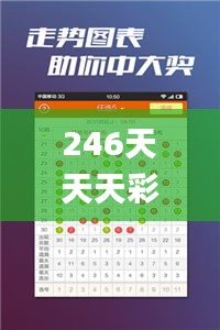 246天天天彩天好彩资料大全二四,权威解析方法_智能版HZV83.265