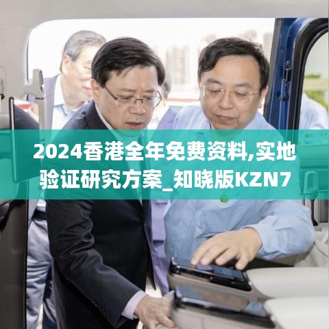 2024香港全年免费资料,实地验证研究方案_知晓版KZN74.164