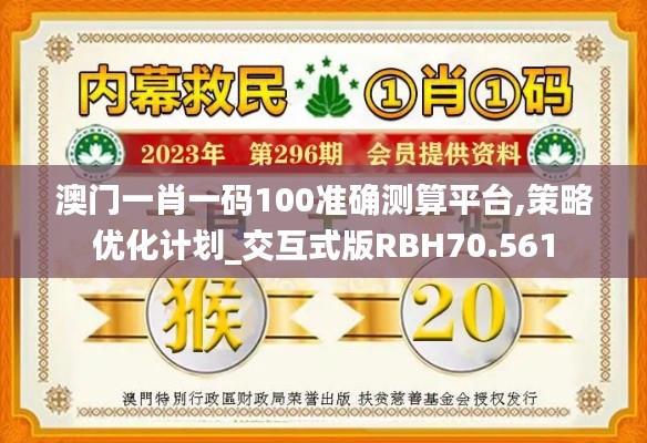 澳门一肖一码100准确测算平台,策略优化计划_交互式版RBH70.561