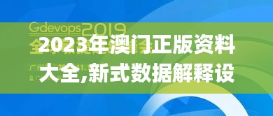 2023年澳门正版资料大全,新式数据解释设想_全球版GNT72.500