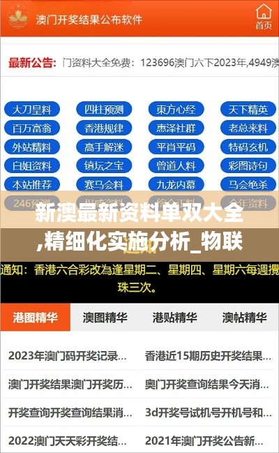 新澳最新资料单双大全,精细化实施分析_物联网版AED52.545