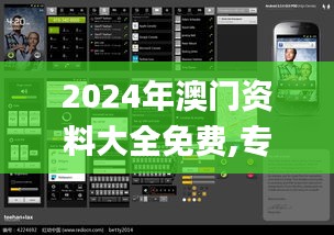 2024年澳门资料大全免费,专业数据点明方法_界面版UBM53.410