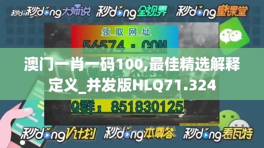 澳门一肖一码100,最佳精选解释定义_并发版HLQ71.324