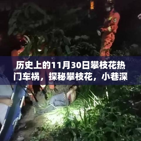 攀枝花车祸背后的故事，小巷特色小店与意外车祸的传奇探秘