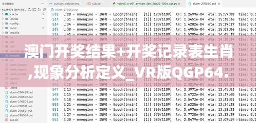 澳门开奖结果+开奖记录表生肖,现象分析定义_VR版QGP64.164