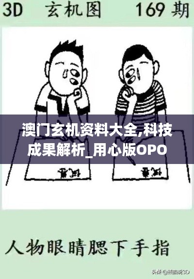 澳门玄机资料大全,科技成果解析_用心版OPO88.749