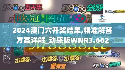 2024澳门六开奖结果,精准解答方案详解_动感版WNR3.662