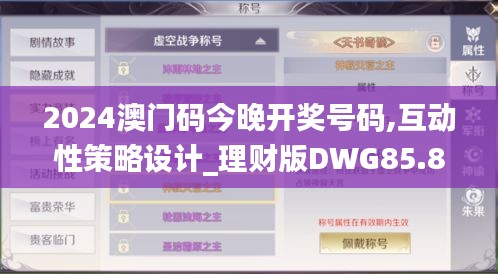 2024澳门码今晚开奖号码,互动性策略设计_理财版DWG85.846